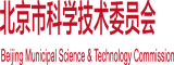 舔受不了了高潮了啊啊啊啊啊北京市科学技术委员会